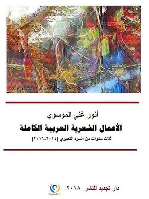 cover image of أنور غني الموسوي، الأعمال الشعرية العربية  الكاملة